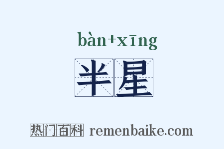 半星是什么意思的图片